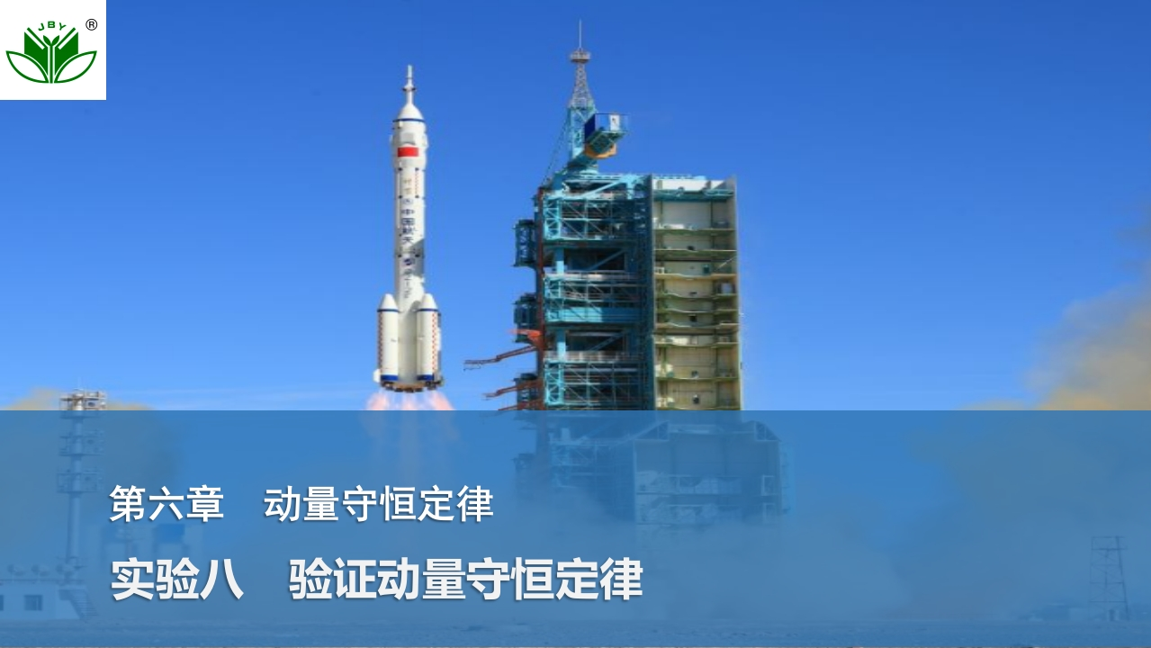 实验八　验证动量守恒定律